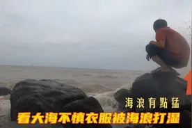 中国有多少人还没见过大海？今天我拍大海给大家看，海浪气势磅礴