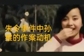 朱令事件孙维的作案动机视频封面