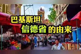 巴基斯坦信德省的由来视频封面