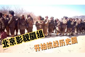 北漂小哥探秘北京影视剧组，是怎么开拍抗战历史剧，我们一起看看