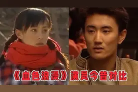 《血色浪漫》演员今昔：主角成影帝影后 叶静年纪轻轻却一头白发