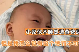 午觉时间不睡觉，小家伙遭爸爸惩罚，但我觉得这个惩罚不可行呢？视频封面