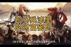 国学智慧#孙子兵法里的财富密码视频封面