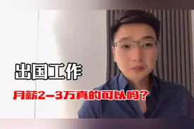 出国工作月入2-3W真的可以吗？视频封面