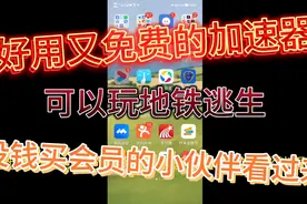 好用又免费的两个加速器