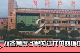 四川内江：从各角度了解内江六中的环境视频封面