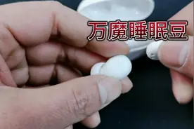 你见过只有拇指大小的超迷你真无线耳机么？最适合失眠患者视频封面