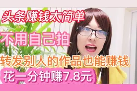 头条有个赚钱开关，一分钟转发别人作品赚7.8元，每人每天都能做