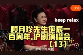 顾月珍先生诞辰一百周年.沪剧演唱会13～《赵一曼》陈甦萍视频封面