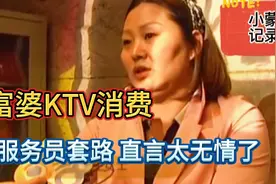 富婆KTV消费，反被服务员套路，直言太无情了视频封面