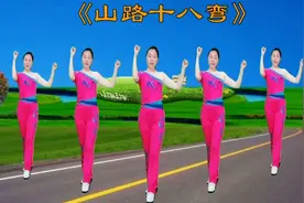 大众DJ健身操《山路十八弯》节奏欢快好听，舞步简单易学视频封面