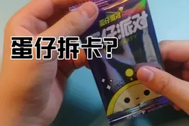 蛋仔派对：线下联动卡！开出了劳改蛋？