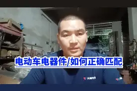 电动车/充电器/电池！如何正确匹配？视频封面
