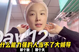 在职场中，能力越强的人越当不了大领导，为什么？视频封面