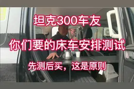 坦克300车友想要的床车安排测试，先测后买，这是原则