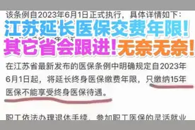 江苏官宣延长医保缴费年限，其它省份呢？视频封面