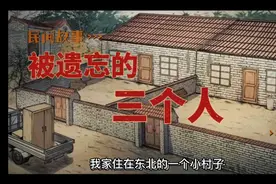 被遗忘的三个人视频封面