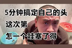 5分钟搞定自己的头，这次第怎一个哇塞了得！视频封面