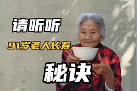 请听听一位91岁老人的长寿秘诀。视频封面