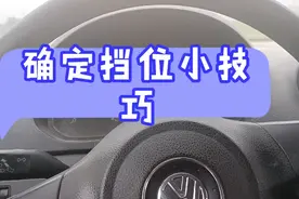 不会确定自己挂的是几挡，来看看这点小技巧肯定能帮到你视频封面