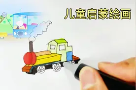 火车简笔画，这样的火车头这个年代很难见到吧！儿童启蒙绘画！视频封面