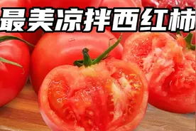 才知道，凉拌西红柿不能只放糖！教你一招，西红柿又沙又甜又多汁视频封面