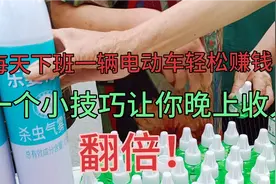 这活真是好！每天下班一辆电动车轻松赚钱！一个小技巧收入翻倍！视频封面