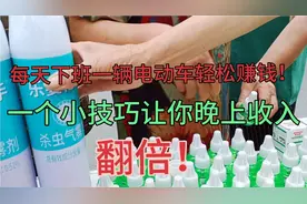 这活真是好！每天下班一辆电动车轻松赚钱！一个小技巧收入翻倍！视频封面