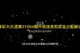 体彩大乐透21054期开奖信息奖金分配情况解说视频封面