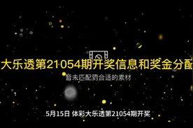 体彩大乐透21054期开奖信息奖金分配情况解说视频封面