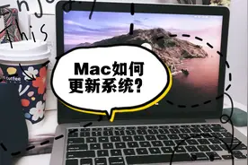 苹果电脑Mac如何更新系统/系统版本太低/软件更新/升级系统视频封面