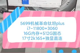 二手铺子 5699机械革命钛坦plus i7-11800+16+512+3060 17寸2k165