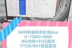 二手铺子 5699机械革命钛坦plus i7-11800+16+512+3060 17寸2k165