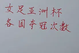 女足亚洲杯各国夺冠次数排名，中国人13冠，中国女足是最大赢家视频封面