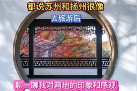 苏州扬州同为江南名城，去了后，聊聊两地5个相似又有区别的地方视频封面