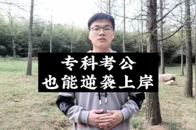 通过专升本拿到考公门票，逆袭上岸乡镇公务员与男友步入婚姻殿堂视频封面