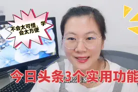 今日头条这3个功能，不会用太可惜，学会后太方便了视频封面