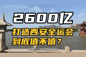 西安2,600亿，打造全运会，到底值不值？视频封面