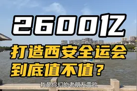 西安2,600亿，打造全运会，到底值不值？视频封面