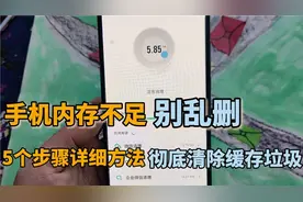 手机内存不足别乱删，5个步骤详细方法，彻底清除缓存垃圾视频封面