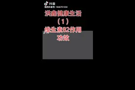 维生素B2作用功效视频封面