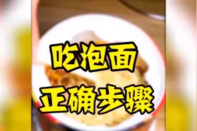 泡面买回来千万别再直接吃了，教你用正确步骤吃泡面的小技巧！