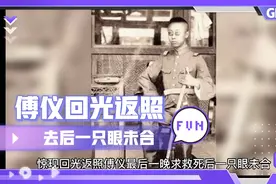 真有回光返照？傅仪最后一晚求主治医师救他，死后一只眼未合视频封面