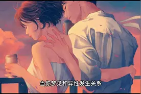 梦到和异性发生关系视频封面