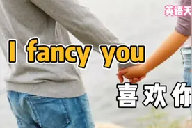 老外超爱说的“fancy”，英语到底什么意思？你了解多少视频封面