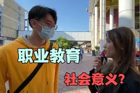 采访：职业教育的社会意义是什么？视频封面