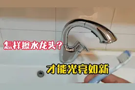 家政小哥分享，水龙头这样擦，保证擦完后就像新的一样。视频封面