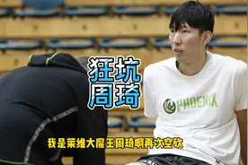 周琦输球却该偷笑！队友怒扔6个三不沾还卧底？四大天王抬他回NBA视频封面