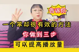 告诉你一个笨却有效的方法，你做到我分享的三步，可以提高播放量