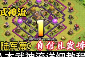 部落冲突八本武神流教程视频封面